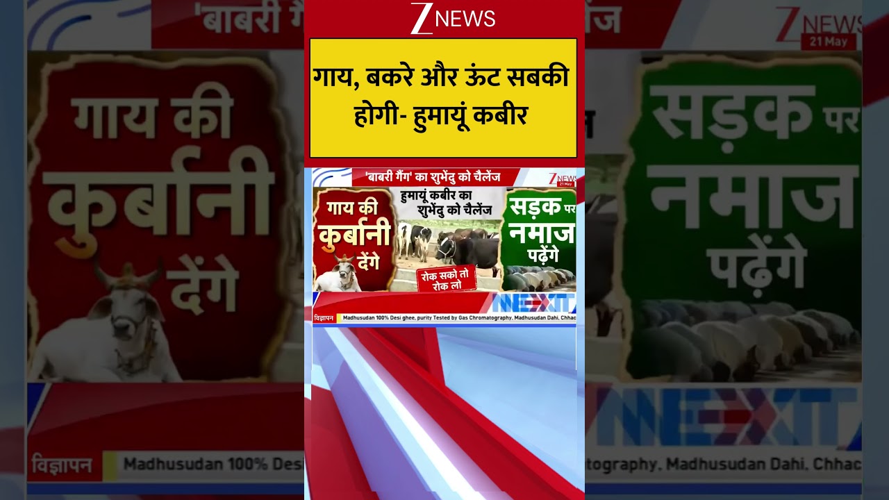 Humayun Kabir Controversial Statement : गाय, बकरे और ऊंट सबकी होगी- हुमायूं कबीर