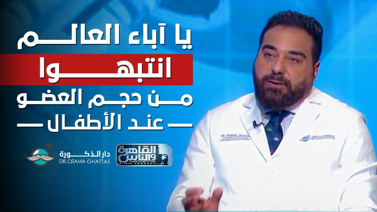 يا آباء العالم انتبهوا من حجم العضو عند الأطفال