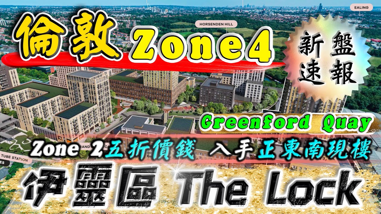 The Lock｜倫敦 zone 4 現樓｜Greenford Quay｜London Ealing｜倫敦 伊靈｜移民英國退休｜投資英國物業｜倫敦 新盤｜BNO 英國樓｜樓交所直播室｜HKEXLIVE