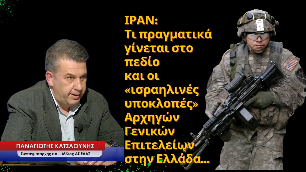 ΙΡΑΝ:Τι πραγματικά συμβαίνει στο πεδίο και οι ισραηλινές υποκλοπές Αρχηγών στην Ελλάδα- Π.Κατσαούνης