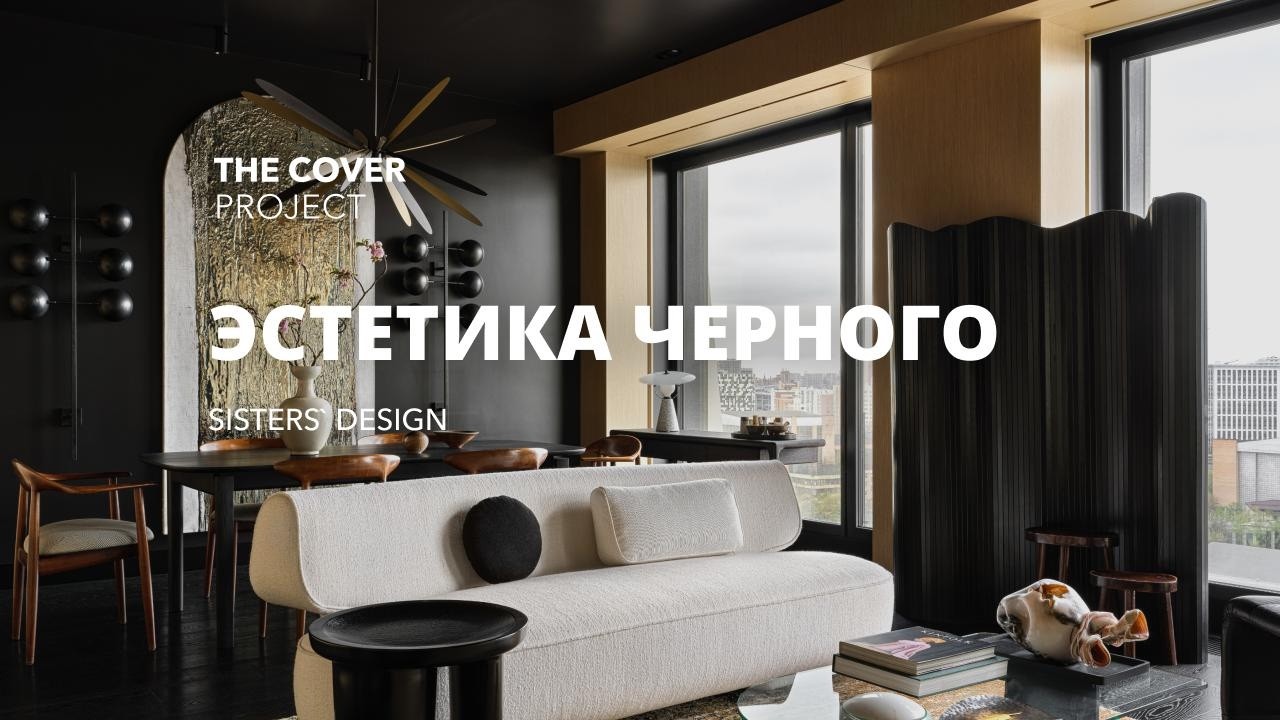 Эстетика черного цвета. Квартира дизайнера // Sisters&rsquo; Design