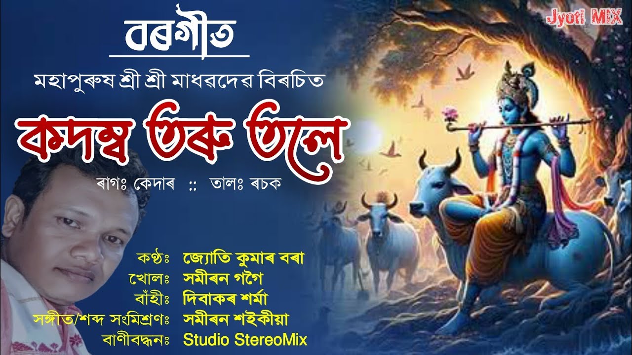 কদম্ব তৰু তলে| Borgeet| বৰগীত#Borgeet| Kadamba taru tale