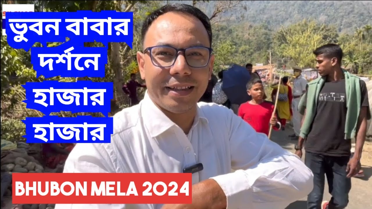 ভুবন বাবার দর্শনে হাজার হাজার দর্শনার্থী Bhubon mela 2024