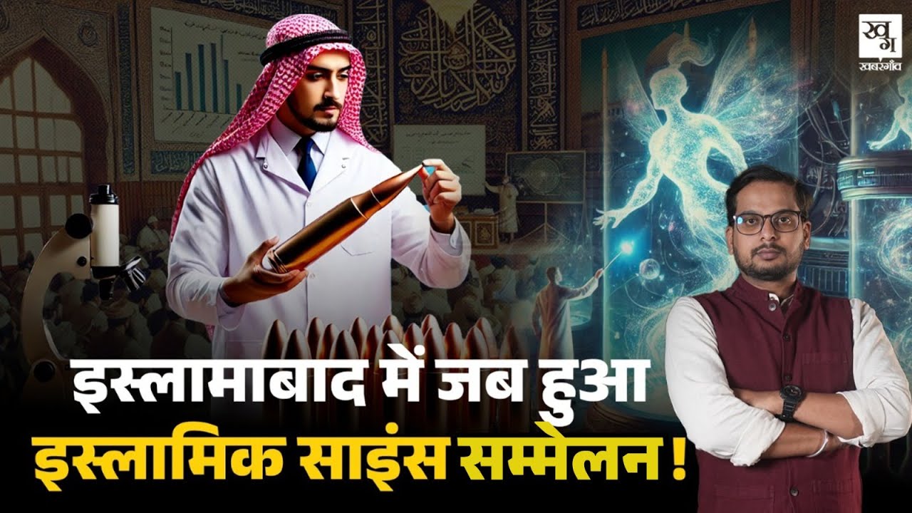 Pakistan का वो Islamic Science Conference जिसमें सब कुछ Allah और Quran से जोड़ दिया गया ||
