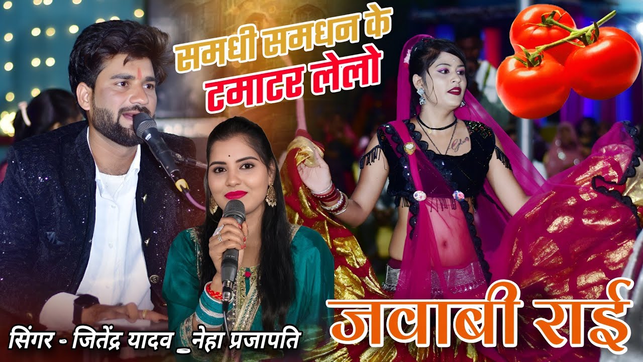 समधी समधन के टमाटर लेलो / जवाबी राई लोकगीत / राई जितेंद्र यादव / नेहा प्रजापति / धार्मिक राई न्यू 🤣🔥