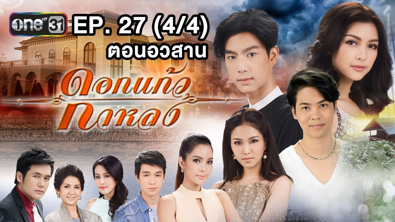 ดอกแก้วกาหลง | EP.27 (4/4) ตอนอวสาน | 17 ธ.ค. 60 | one31