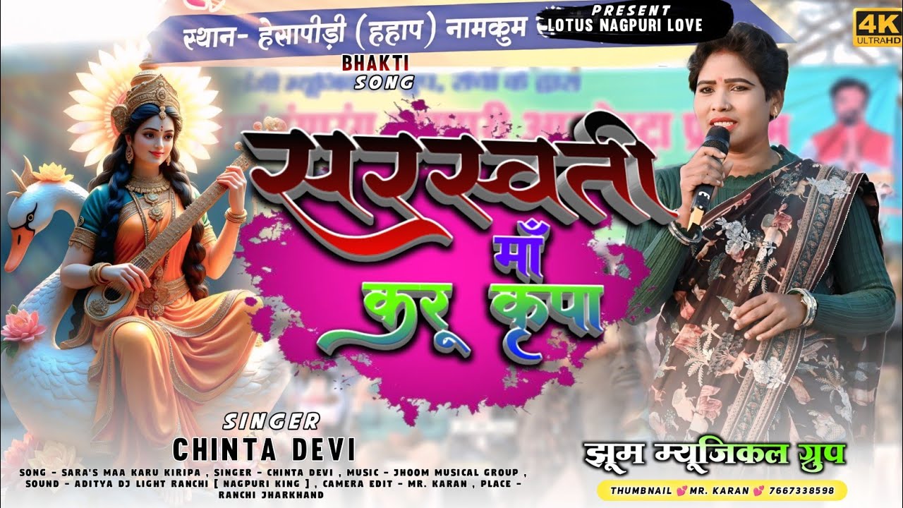 सरस्वती मां करू कृपा saraswati puja nagpuri song stage program video 📸 सिंगर चिंता देवी 2026