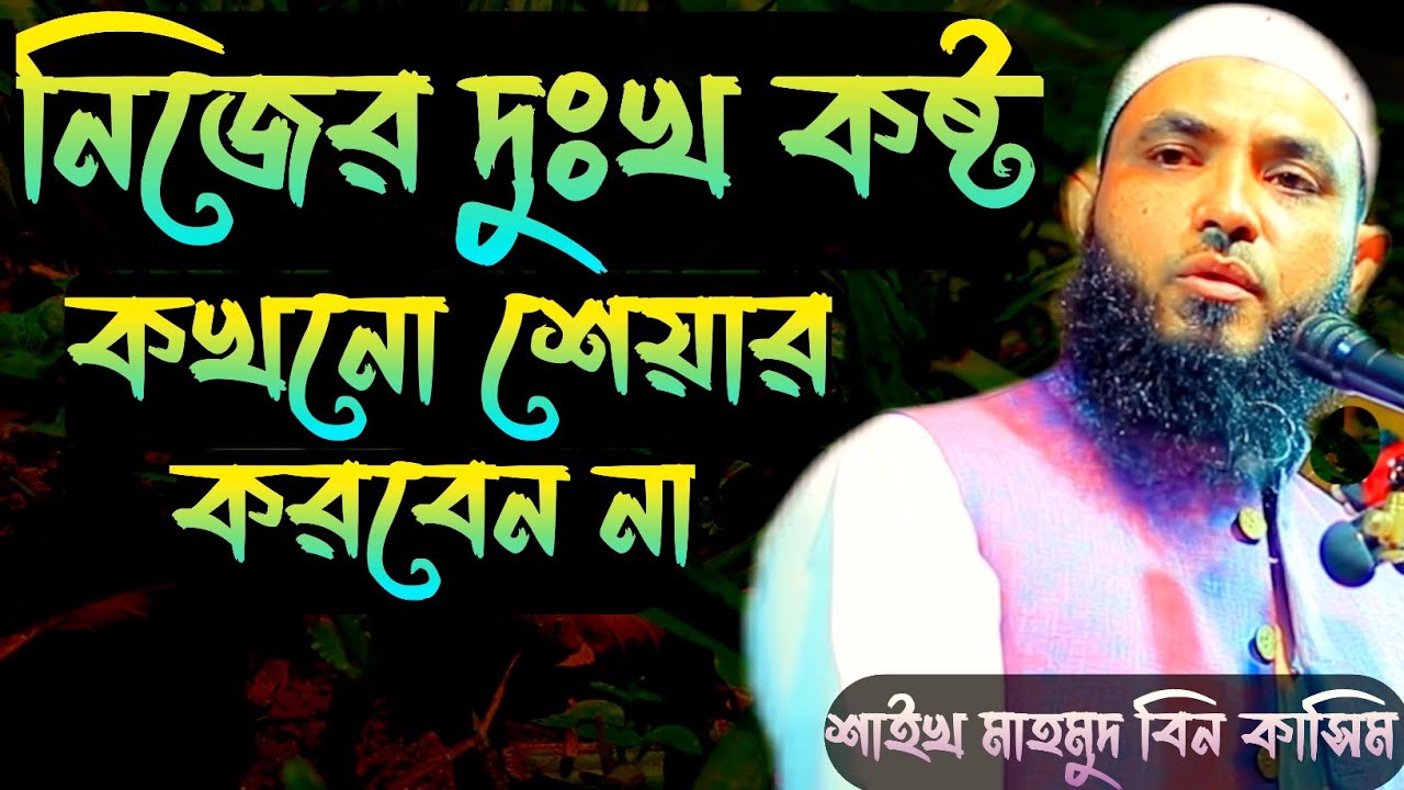 যে ব্যক্তি নিজের দুঃখ কষ্টকে প্রকাশ না করে তার মর্যাদা কি শুনুন।Mahmud Bin Kashem।Mahmud Bin Qasim