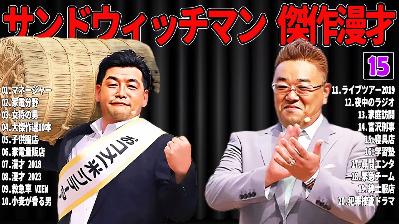 【広告無し】 サンドウィッチマン 傑作漫才+コント#15【睡眠用・作業用・ドライブ・高音質BGM聞き流し】（概要欄タイムスタンプ有り）
