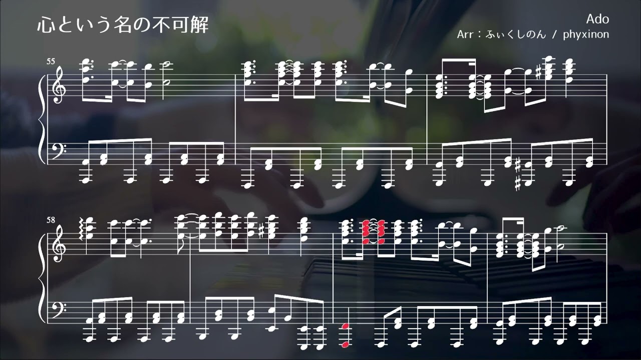 【ピアノ】心という名の不可解 楽譜にしてみた【Ado】