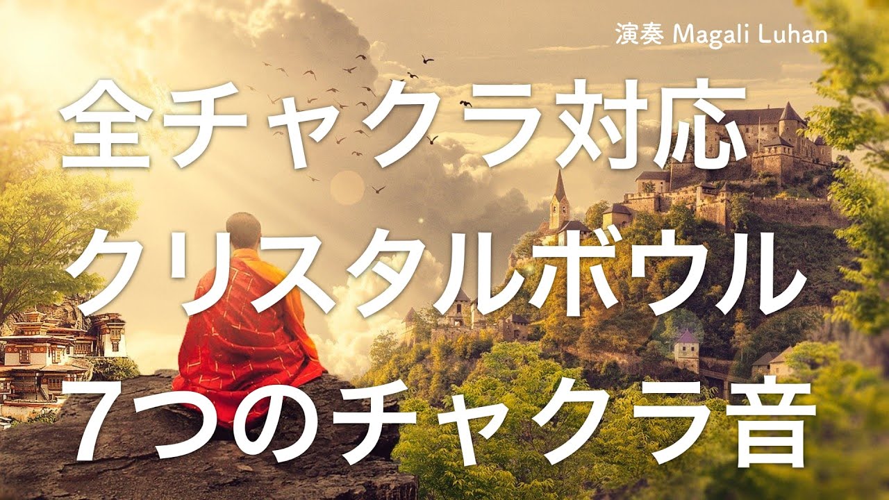 【全チャクラ対応】クリスタルボウル 7つのチャクラ音と自然音 | チャクラ調整