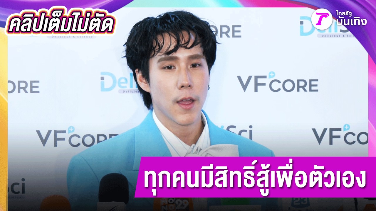 “เขื่อน” เผยทุกคนมีสิทธิ์สู้เพื่อตัวเอง เชื่อไม่มีใครไม่อยากเป็นตัวตัวเอง