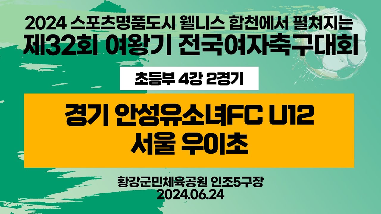 2024 합천 여왕기ㅣ경기안성유소녀FCU12 vs 서울 우이초ㅣ초등부 4강 2경기ㅣ인조5구장ㅣ2024스포츠명품도시웰니스합천에서펼처지는제32회 여왕기 전국여자축구대회ㅣ24.06.24