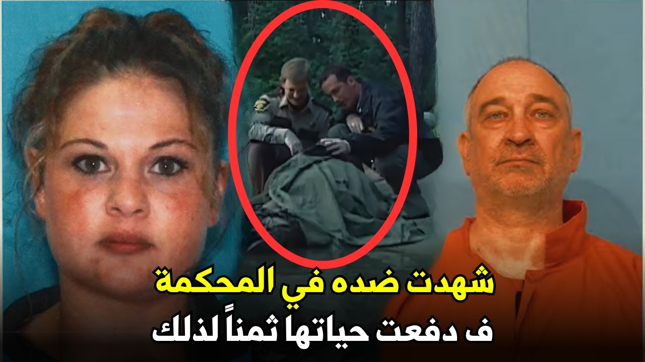 شهادة في المحكمة تسببت لها في عواقب كارثية أودت بحياتها