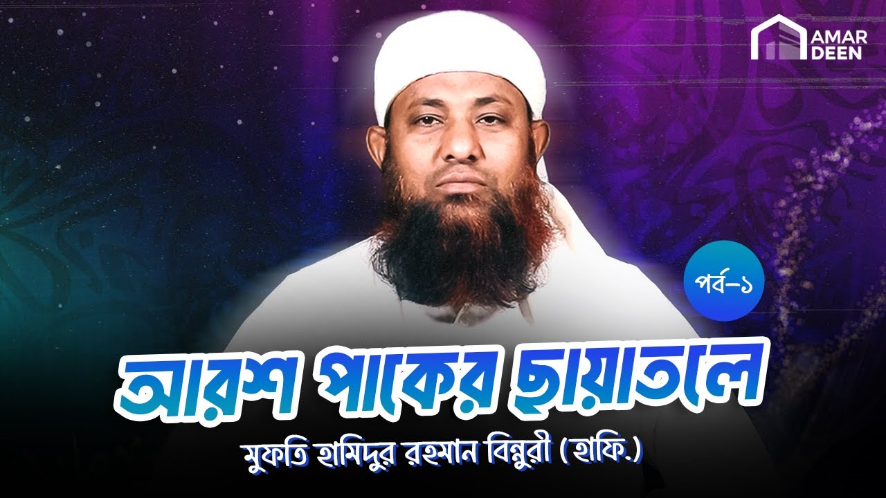 সৌভাগ্যবান ৭ প্রকার ব্যক্তি | আরশ পাকের ছায়াতলে,পর্ব -১ | মুফতি হামিদুর রহমান বিন্নুরী (হাফি.)