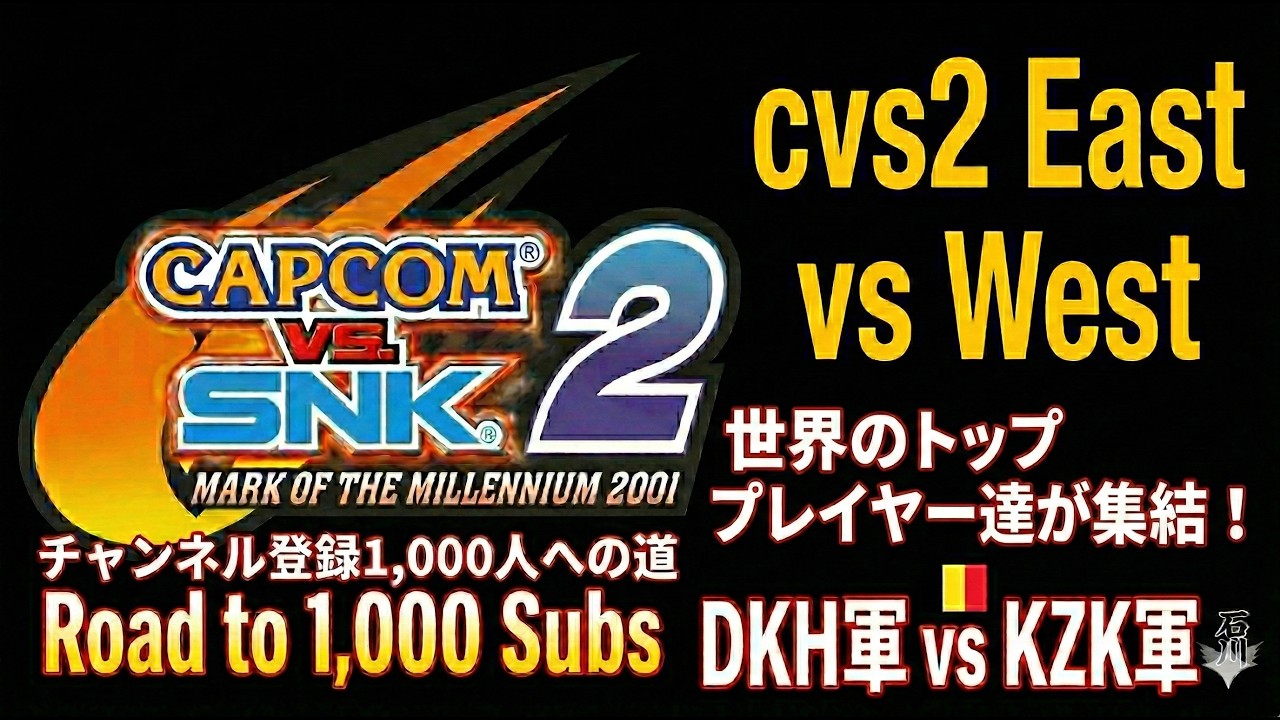 【cvs2】世界のトッププレイヤー達が勢揃いした紅白戦は予想以上の大盛り上がりの結果に！#cvs2 #retrogaming #CapcomFightingCollection2