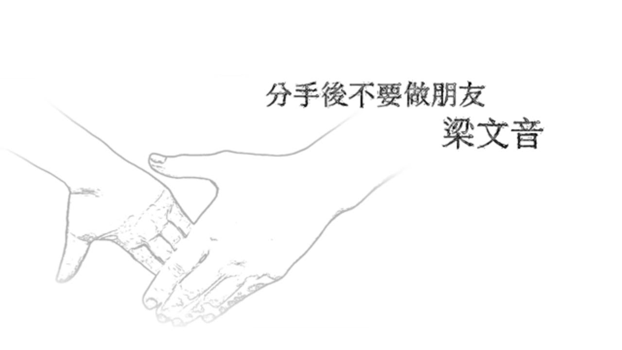 梁文音Wen Yin Liang &ndash; 分手後不要做朋友 (Lyric Video)