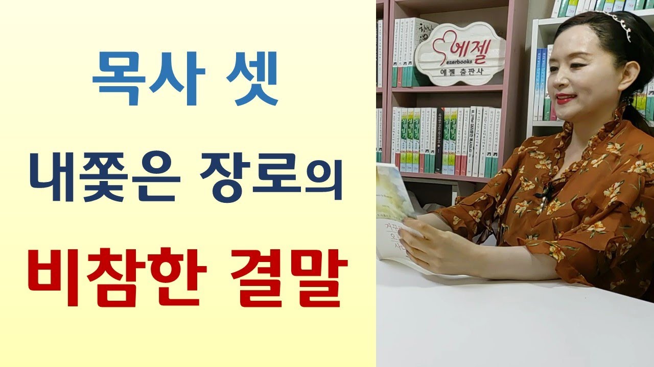 기도 안하는 목사 10년째 귀신 들려/부모가 심은 기도, 자녀가 풍성히 거둔다/귀신 떠나자 시력 좋아져-콩나물 전도왕(한재섭/천국의동산)