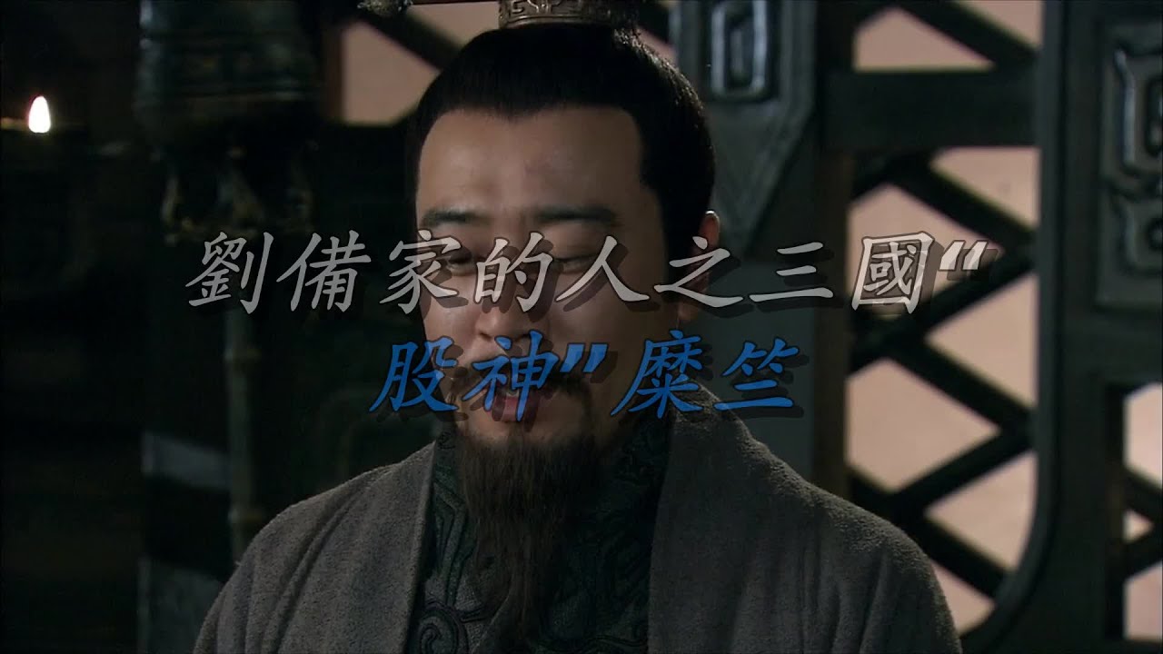 刘备家的人之三国&ldquo;股神&rdquo;糜竺