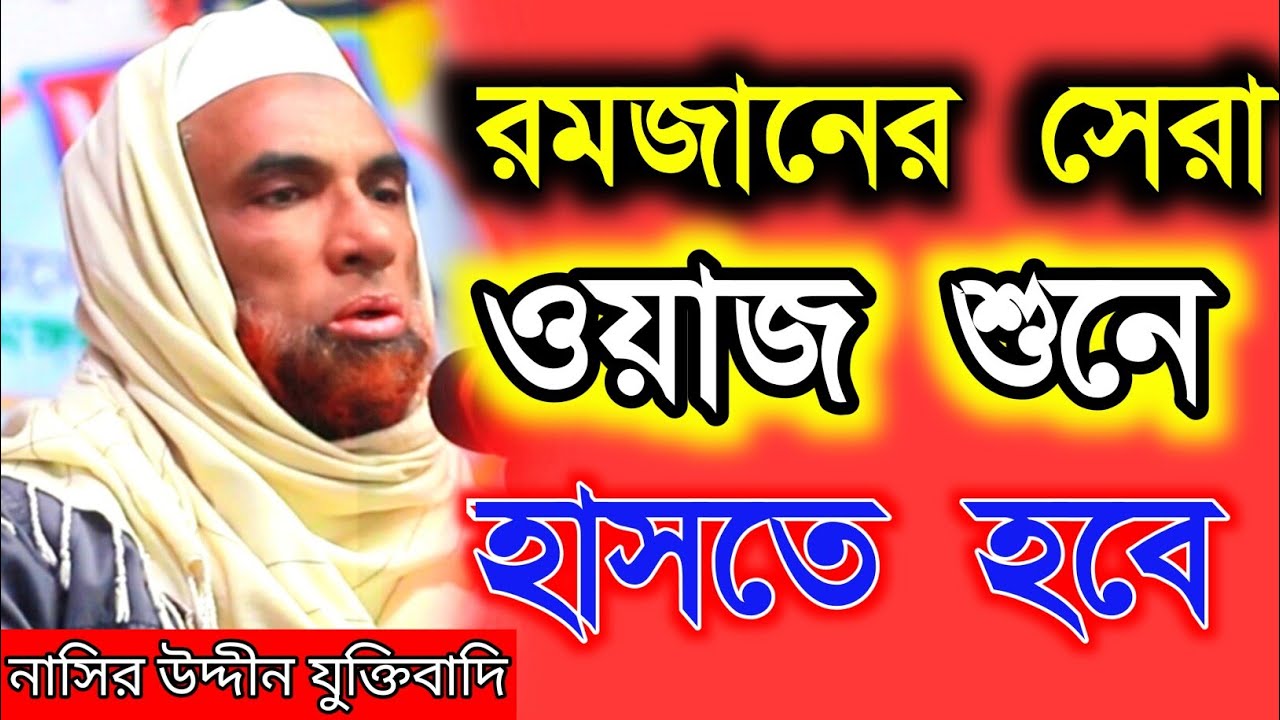 নাসির উদ্দীন যুক্তিবাদি গোপালগঞ্জ।নতুন ওয়াজ মাহফিল।রমজানের সেরা ওয়াজ। Nasiruddin waz 