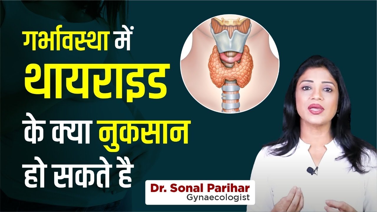 Thyroid during pregnancy | गर्भावस्था में थायराइड के क्या नुकसान हो सकते है | Sonal Parihar