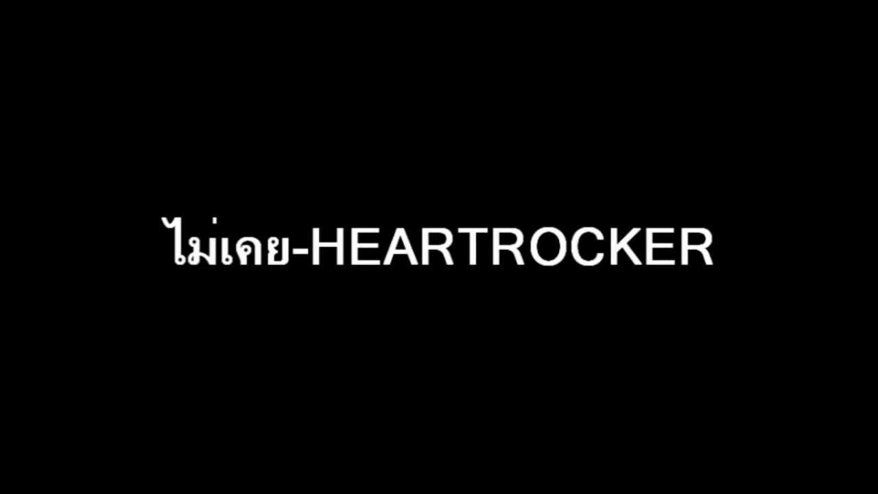 [COVER]ไม่เคย-HEARTROCKER