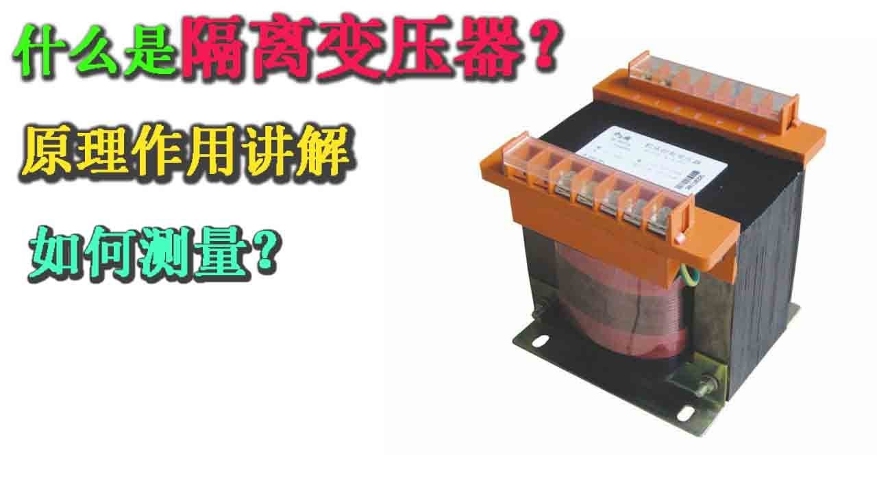 什么是隔离变压器？如果测量阻值很小是不是短路？原来这样