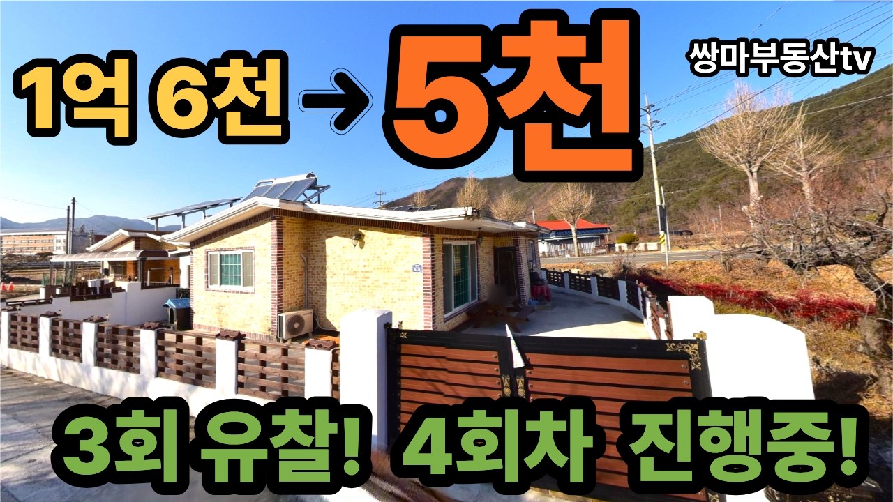 시골집경매 단독주택경매물건 전원주택경매물건 경남전원주택경매 시골촌집매매