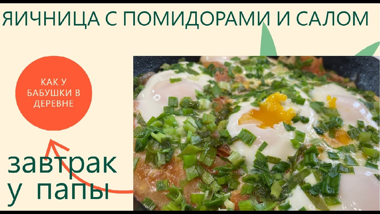 ЯИЧНИЦА С ПОМИДОРАМИ И САЛОМ