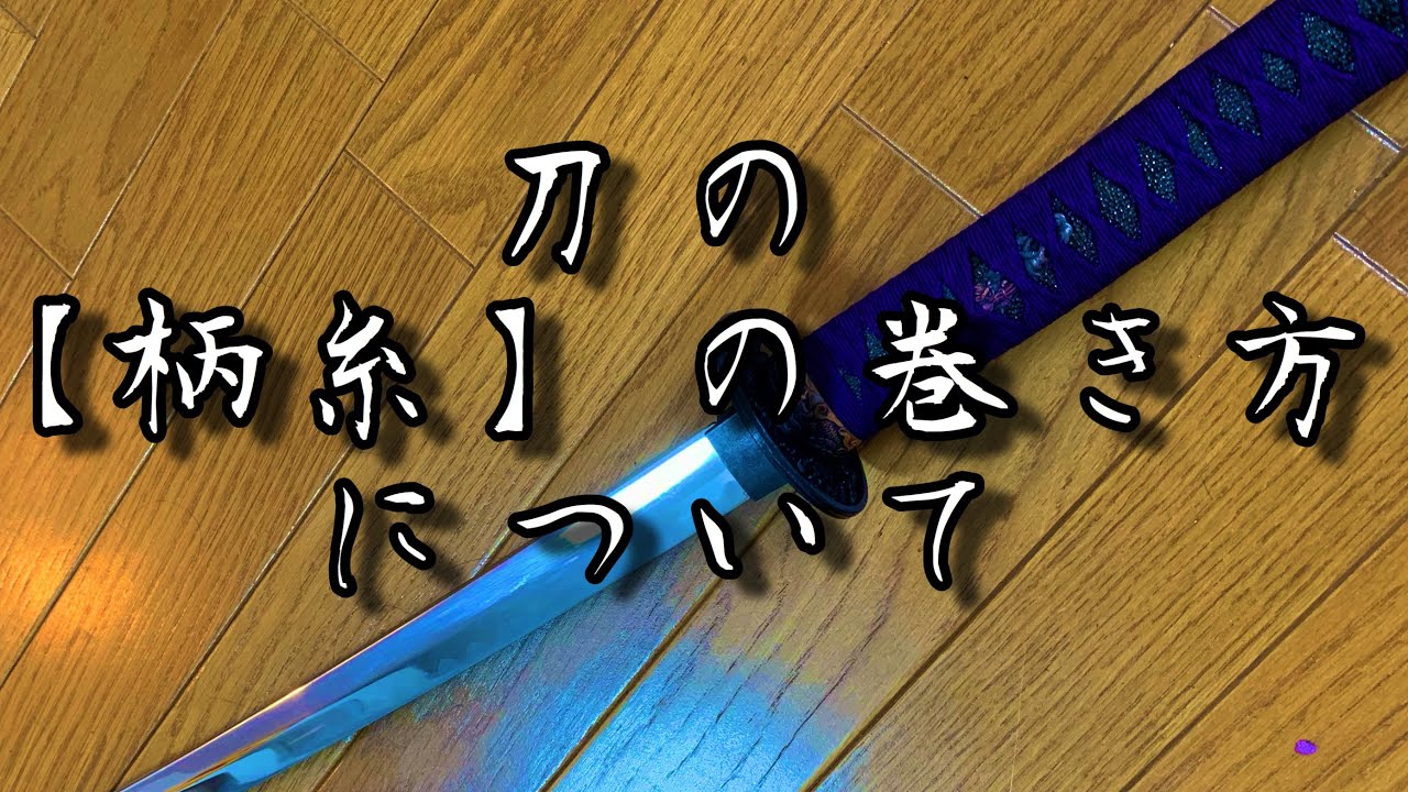 刀の【柄糸】巻いてみた
