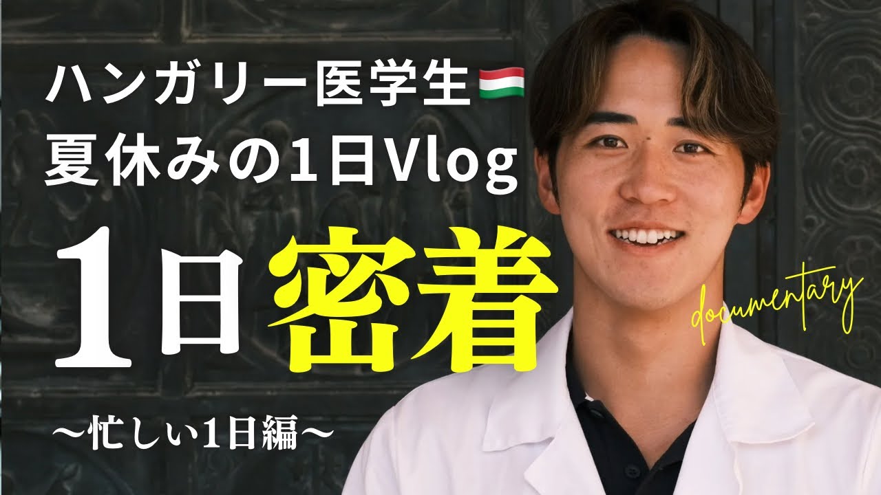 ハンガリー医学生の夏休みのリアルな1日Vlog  〜忙しい日編〜