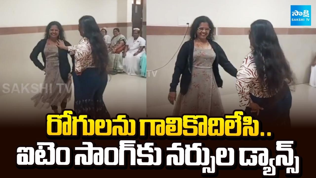 నర్సుల పిచ్చి వేషాలు.. | Staff Nurse Dance For Item Songs In Hospital | @SakshiTV