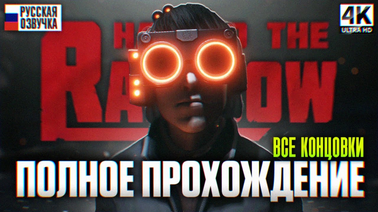 HAIL TO THE RAINBOW ПОЛНОЕ ПРОХОЖДЕНИЕ НА РУССКОМ 4K | Все Концовки Обзор и Игрофильм