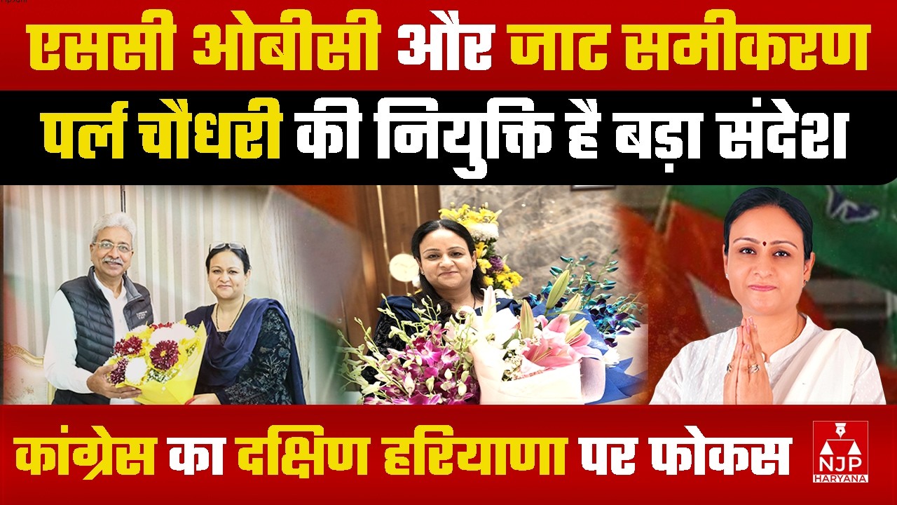 राव नरेंद्र, निशिथ कटारिया के बाद पर्ल चौधरी…नई कांग्रेस में कुछ तो है खास | NJP Haryana