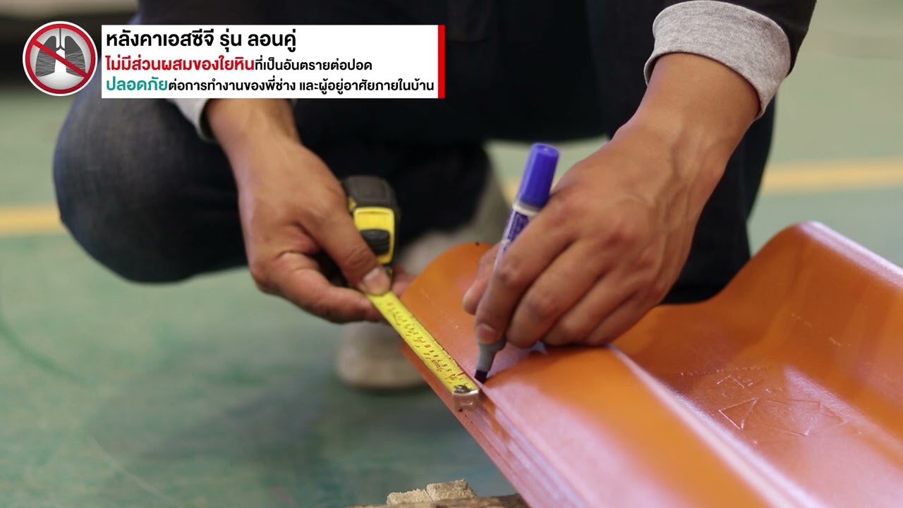 แชร์วิธีตัดมุมกระเบื้องลอนคู่ที่ถูกต้อง