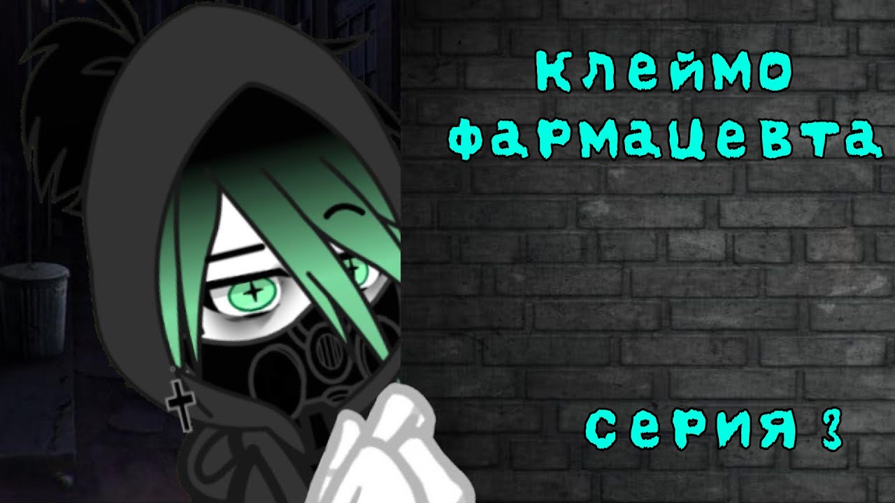 \\Клеймо Фармацевта \\ (3 серия) °• Похититель камня•°
