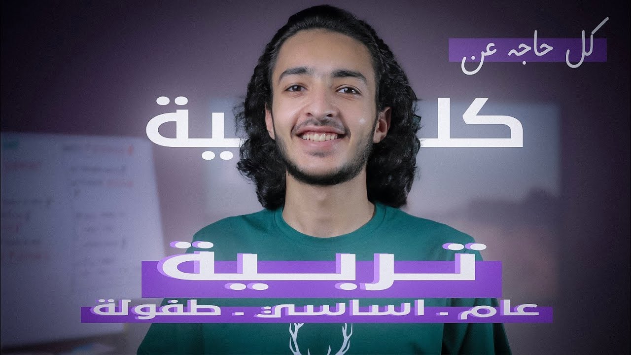 ليه متدخلش كلية تربية !؟
