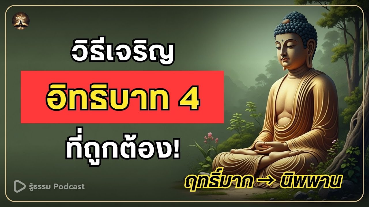 วิธีเจริญอิทธิบาท 4 .. มีฤทธิ์มาก → นิพพาน | รู้ธรรม Podcast