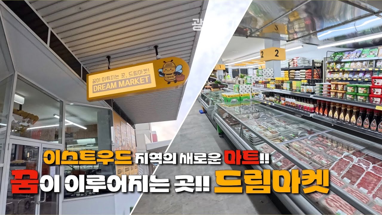🇦🇺[광피디의 호주이야기 한인마켓 특집] 오늘은 이스트우드 지역에 새로 생긴 뉴마트!! 드림마켓을 다녀왔습니다. 새 마트 내부는 어떤지 구경해볼까요ㅎㅎ