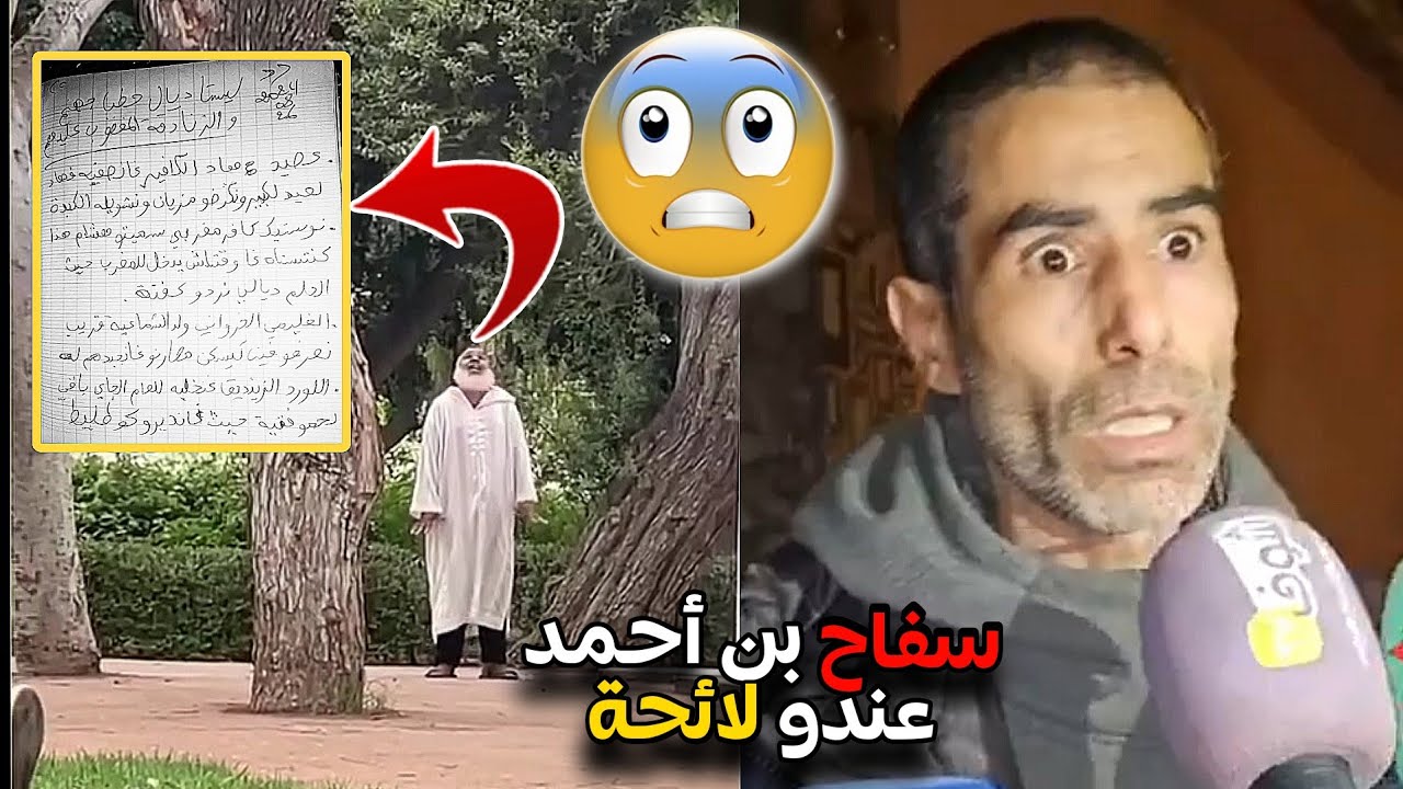 سفاح بن أحمد لقاو عندو لائحة ديال الضحايا📄😨 واش هدا بصح حمق 🤔