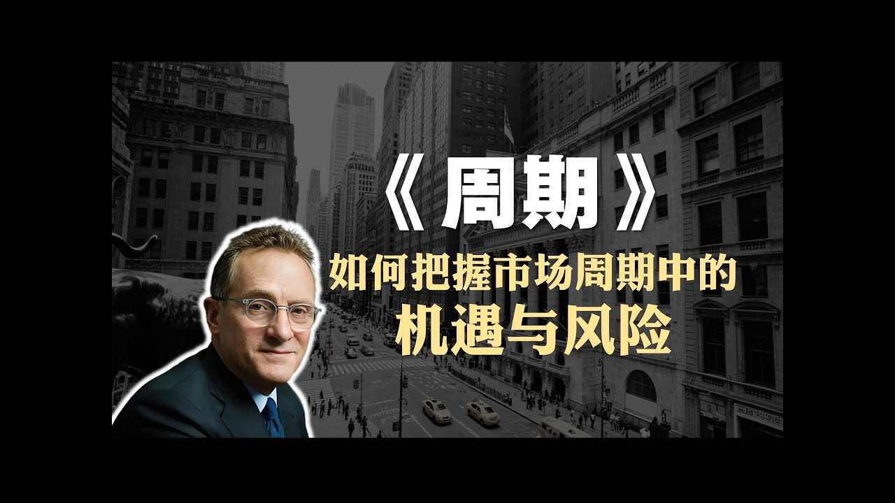 投资必读书籍《周期》精读：如何把握市场周期中的机遇与风险