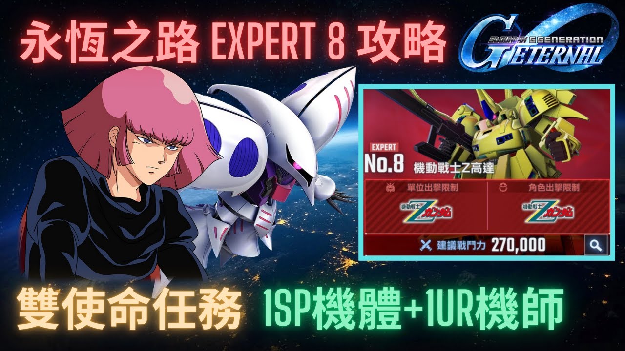 【SD高達G世代永恆】永恆之路Expert8攻略！1SP化機體+1UR機師完成雙使命任務！各回合攻略重點講解 l SD Gundam GGeneration Eternal Ex8 Guide