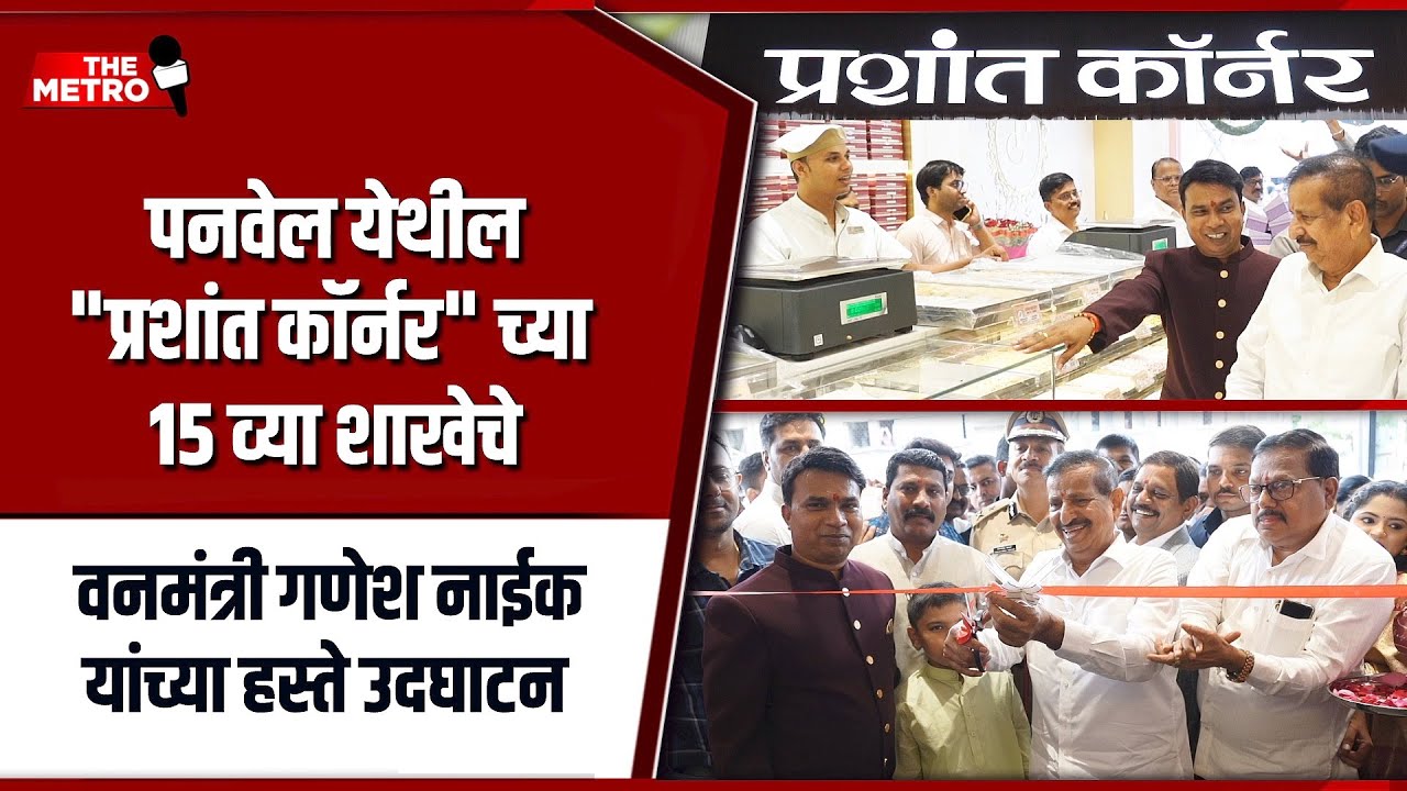 Forest Minister Ganesh Naik inaugurates 15th branch of Prashant Corner in Panvel 