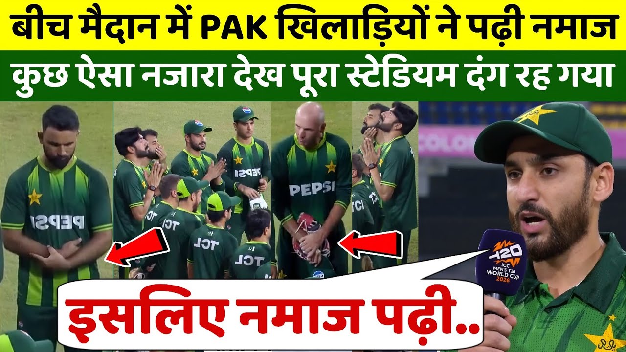 क्रिकेट या धर्म, मैच के दौरान पाकिस्तानी खिलाड़ियों ने पढ़ी नमाज, पूरा स्टेडियम दंग रह गया 