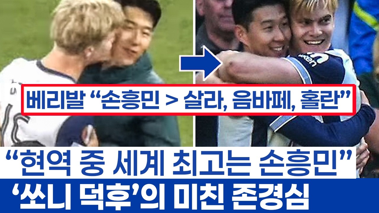 손흥민에게 베리발이 특별했던 이유 - 토트넘 캡틴이 신입생에게 전한 감동과 존중이란 보답