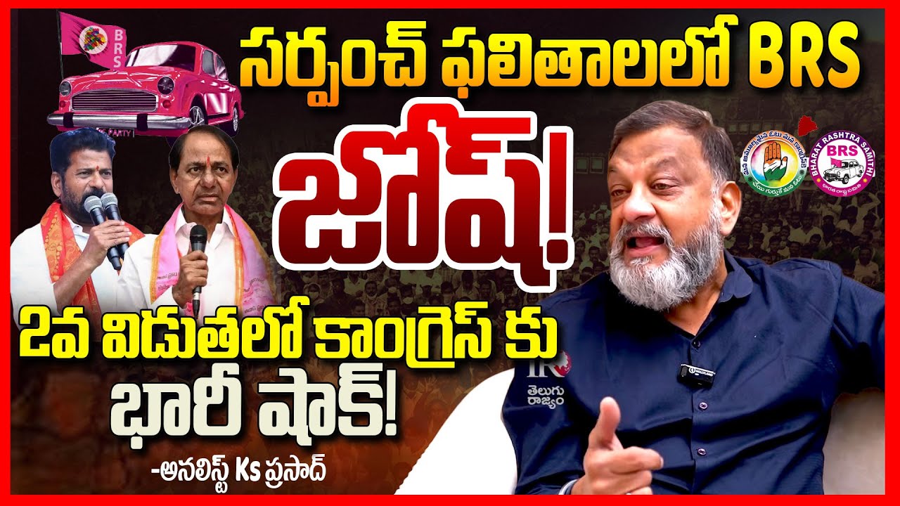 బీఆర్ఎస్ జోష్ కాంగ్రెస్ బోల్తా || Ks Prasad EXPOSED Telangana Gram Panchayat Election Results || TR