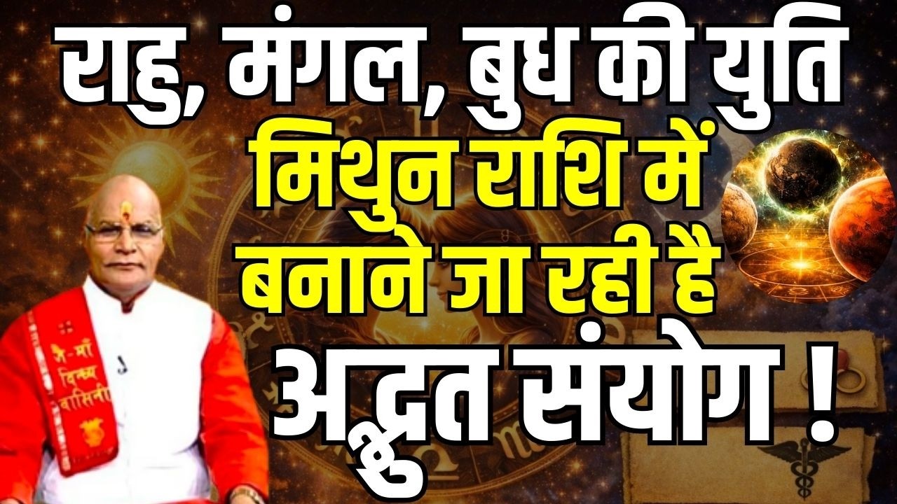 राहु, मंगल, बुध की युति मिथुन राशि में बनाने जा रही है अद्भुत संयोग !| Pt. Suresh Pandey | Darshan24