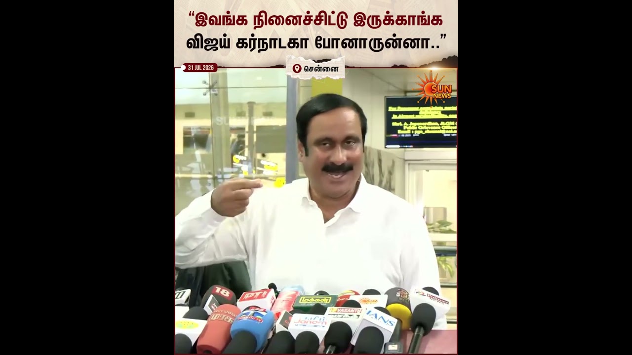 Anbumani | PMK | TVK Vijay | Karnataka | Cauvery Issue | விஜய் கர்நாடகா போனாருன்னா?..
