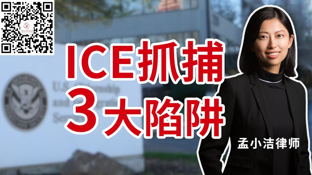 ICE严打，合法身份可中招的3大陷阱！