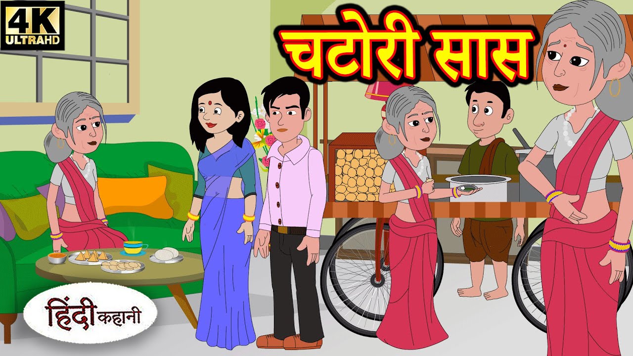 Kahani चटोरी सास Story in Hindi | Hindi Story | Moral Stories | Bedtime Stories | New Story | Dadima